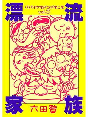 cover image of 漂流家族パパイヤネドコデネンネ(1)